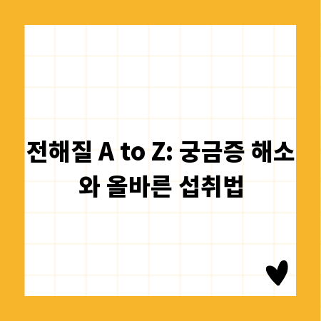 전해질 A to Z: 궁금증 해소와 올바른 섭취법