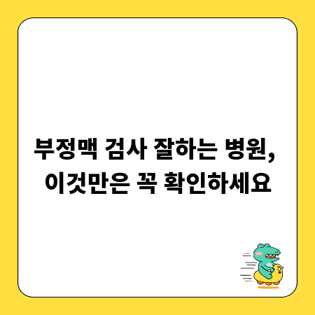 부정맥 검사 잘하는 병원, 이것만은 꼭 확인하세요