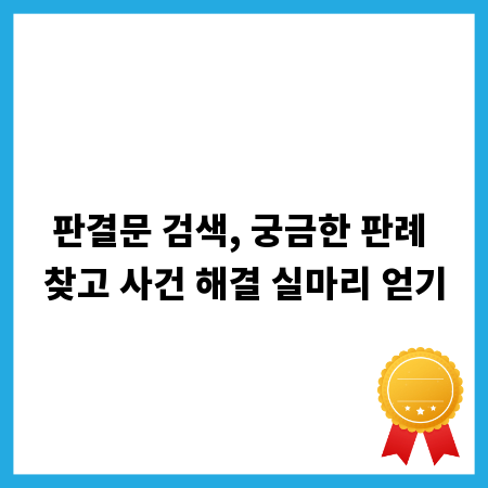 판결문 검색, 궁금한 판례 찾고 사건 해결 실마리 얻기