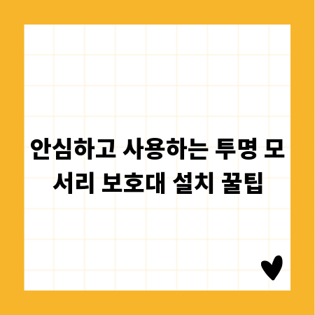 안심하고 사용하는 투명 모서리 보호대 설치 꿀팁