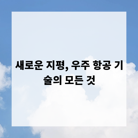 새로운 지평, 우주 항공 기술의 모든 것