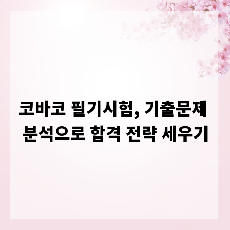 코바코 필기시험, 기출문제 분석으로 합격 전략 세우기