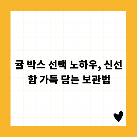 귤 박스 선택 노하우, 신선함 가득 담는 보관법