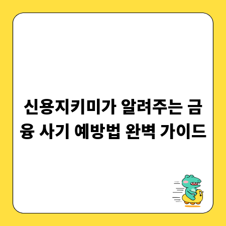 신용지키미가 알려주는 금융 사기 예방법 완벽 가이드