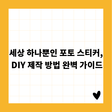 세상 하나뿐인 포토 스티커, DIY 제작 방법 완벽 가이드