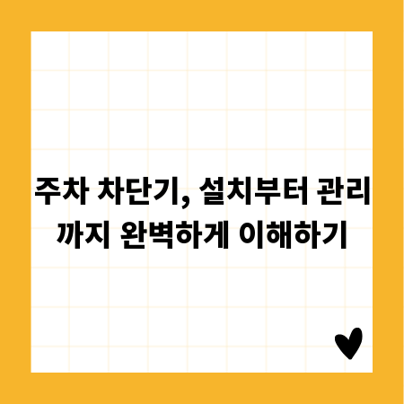 주차 차단기, 설치부터 관리까지 완벽하게 이해하기