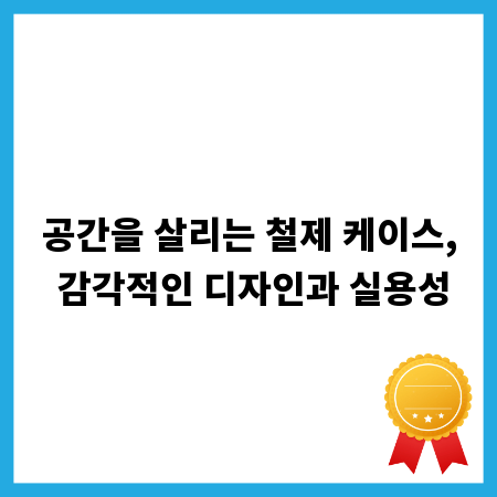 공간을 살리는 철제 케이스, 감각적인 디자인과 실용성
