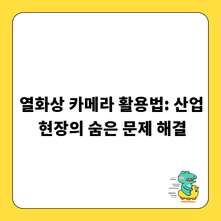열화상 카메라 활용법: 산업 현장의 숨은 문제 해결