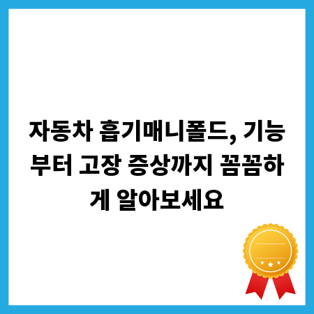 자동차 흡기매니폴드, 기능부터 고장 증상까지 꼼꼼하게 알아보세요