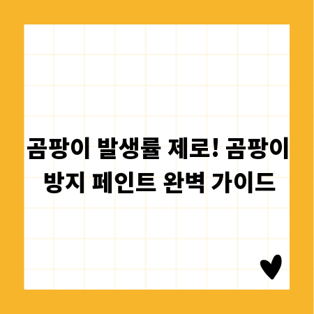 곰팡이 발생률 제로! 곰팡이 방지 페인트 완벽 가이드