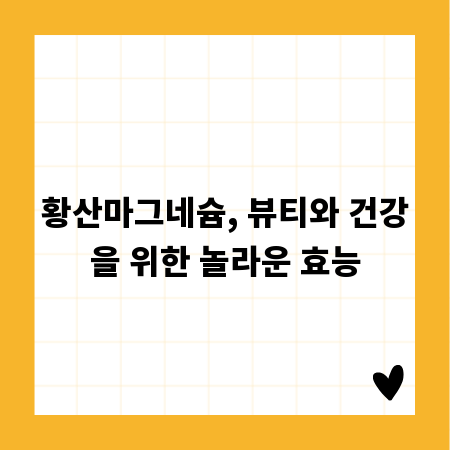 황산마그네슘, 뷰티와 건강을 위한 놀라운 효능