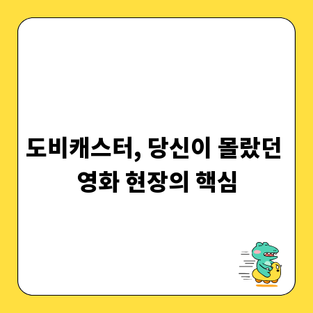 도비캐스터, 당신이 몰랐던 영화 현장의 핵심