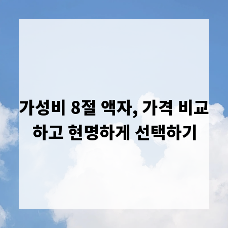 가성비 8절 액자, 가격 비교하고 현명하게 선택하기