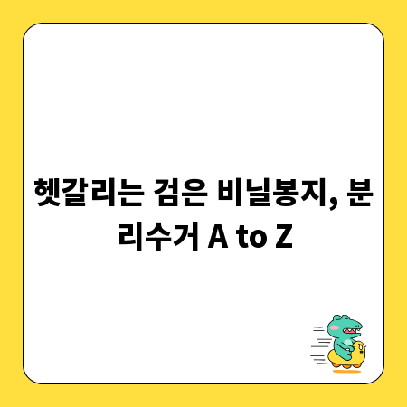 헷갈리는 검은 비닐봉지, 분리수거 A to Z