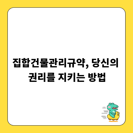집합건물관리규약, 당신의 권리를 지키는 방법