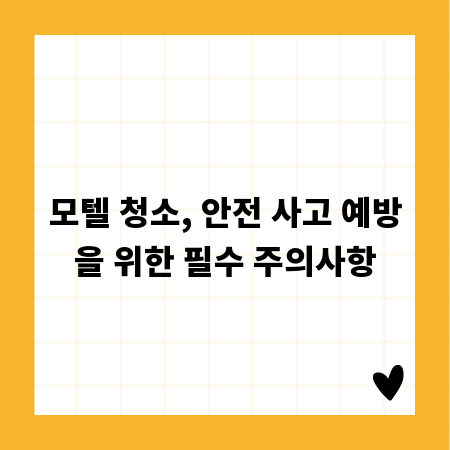 모텔 청소, 안전 사고 예방을 위한 필수 주의사항