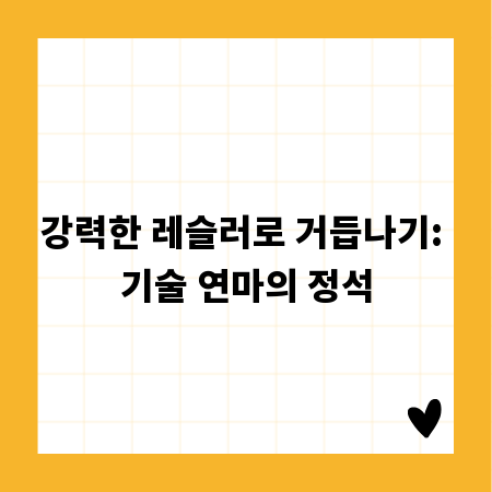 강력한 레슬러로 거듭나기: 기술 연마의 정석