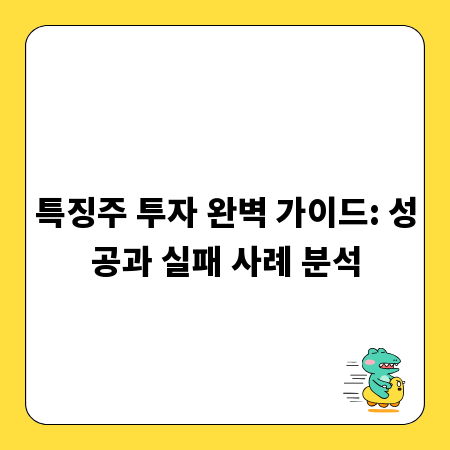 특징주 투자 완벽 가이드: 성공과 실패 사례 분석