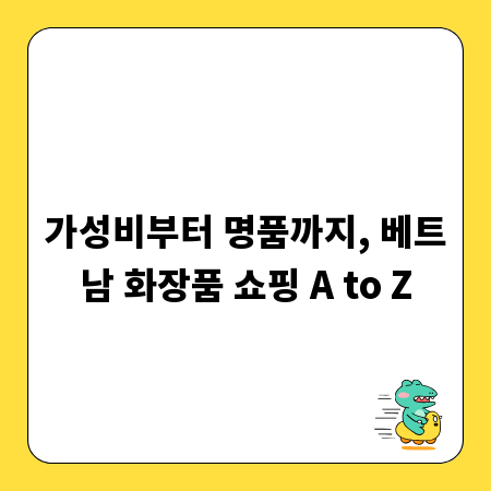 가성비부터 명품까지, 베트남 화장품 쇼핑 A to Z
