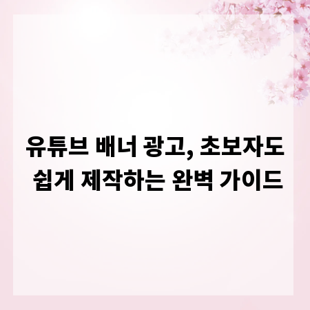 유튜브 배너 광고, 초보자도 쉽게 제작하는 완벽 가이드