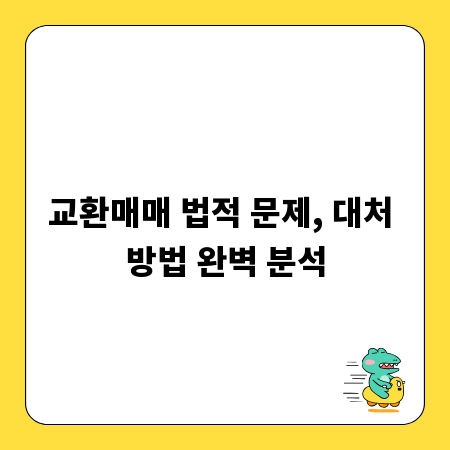 교환매매 법적 문제, 대처 방법 완벽 분석