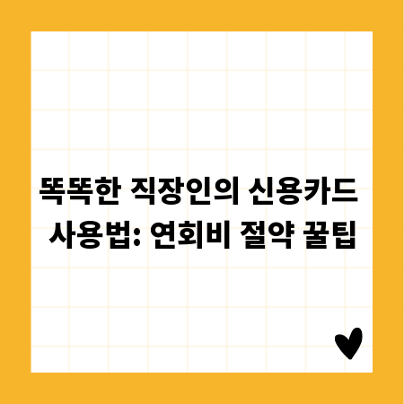 똑똑한 직장인의 신용카드 사용법: 연회비 절약 꿀팁