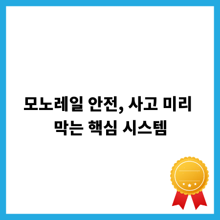 모노레일 안전, 사고 미리 막는 핵심 시스템
