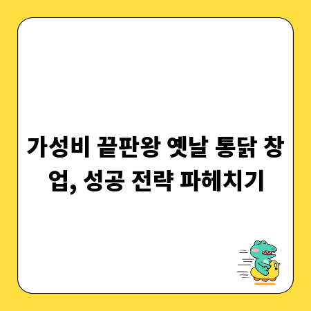가성비 끝판왕 옛날 통닭 창업, 성공 전략 파헤치기