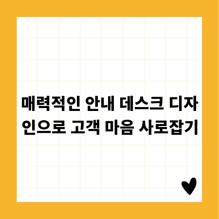 매력적인 안내 데스크 디자인으로 고객 마음 사로잡기