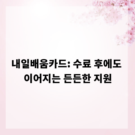 내일배움카드: 수료 후에도 이어지는 든든한 지원