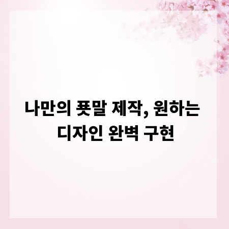 나만의 푯말 제작, 원하는 디자인 완벽 구현