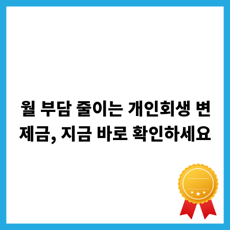 월 부담 줄이는 개인회생 변제금, 지금 바로 확인하세요