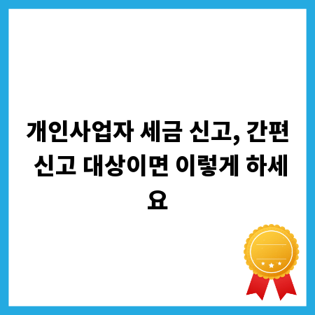 개인사업자 세금 신고, 간편 신고 대상이면 이렇게 하세요