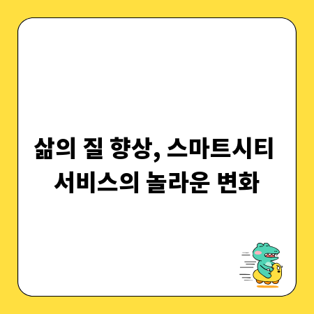 삶의 질 향상, 스마트시티 서비스의 놀라운 변화