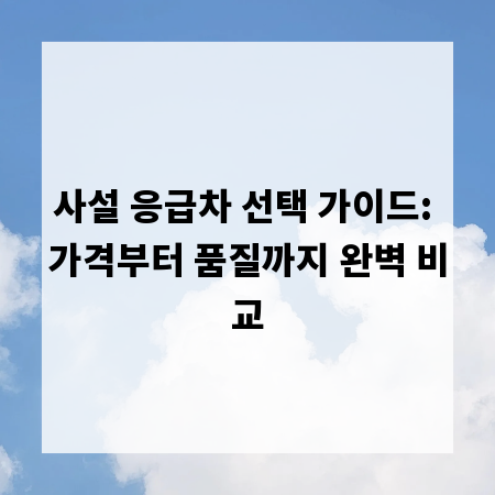사설 응급차 선택 가이드: 가격부터 품질까지 완벽 비교