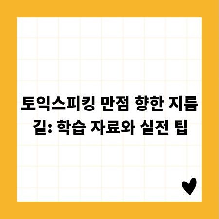 토익스피킹 만점 향한 지름길: 학습 자료와 실전 팁
