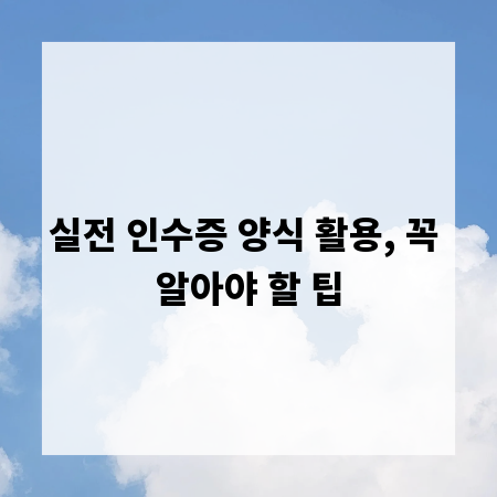 실전 인수증 양식 활용, 꼭 알아야 할 팁