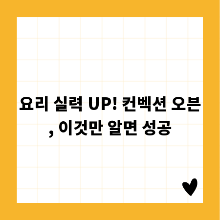 요리 실력 UP! 컨벡션 오븐, 이것만 알면 성공