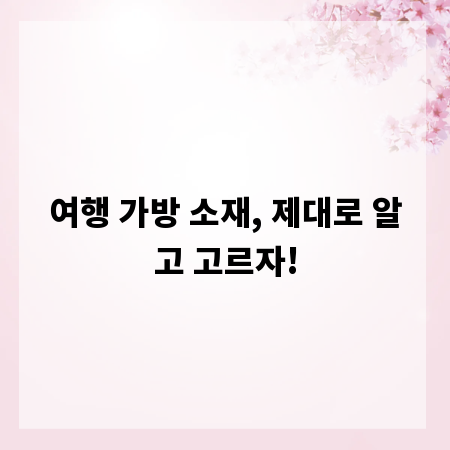 여행 가방 소재, 제대로 알고 고르자!