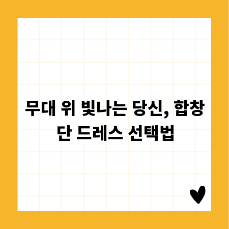 무대 위 빛나는 당신, 합창단 드레스 선택법