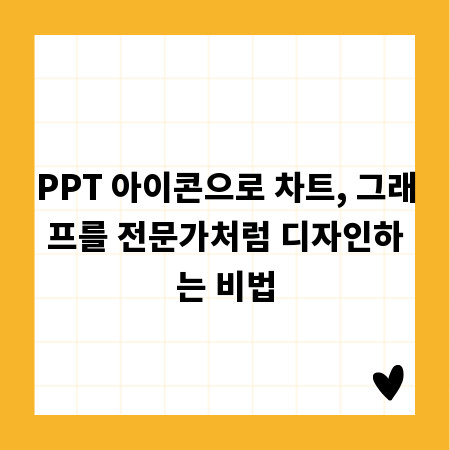 PPT 아이콘으로 차트, 그래프를 전문가처럼 디자인하는 비법