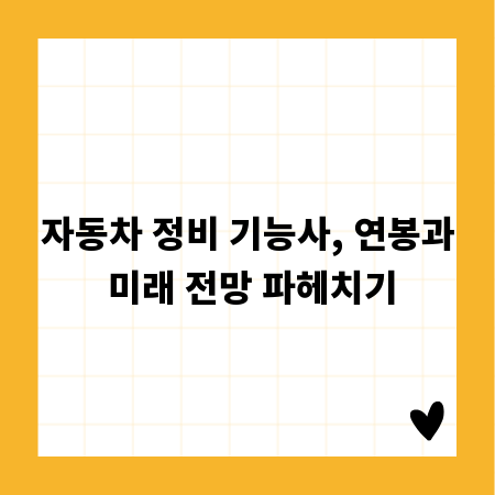 자동차 정비 기능사, 연봉과 미래 전망 파헤치기