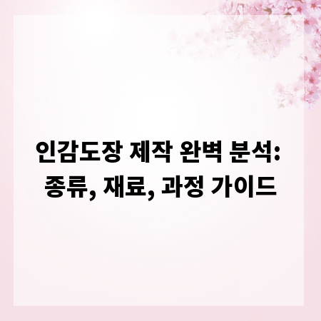 인감도장 제작 완벽 분석: 종류, 재료, 과정 가이드
