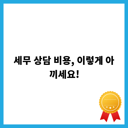 세무 상담 비용, 이렇게 아끼세요!
