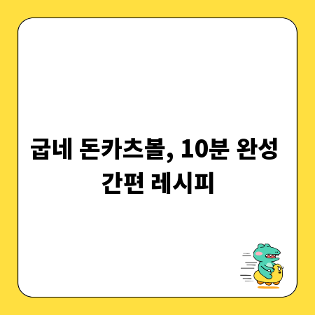 굽네 돈카츠볼, 10분 완성 간편 레시피