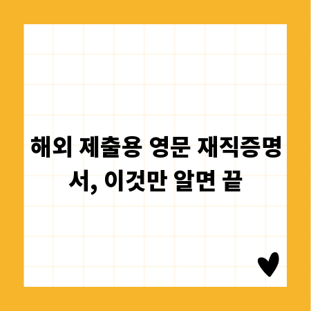 해외 제출용 영문 재직증명서, 이것만 알면 끝