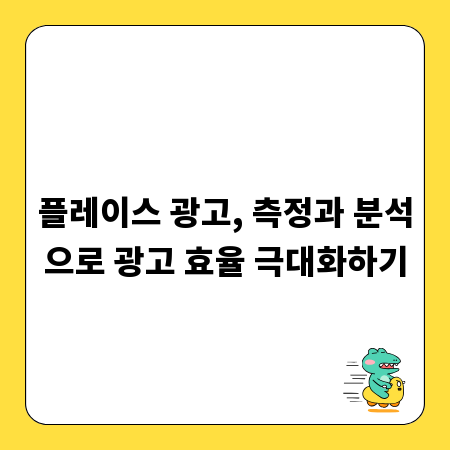 플레이스 광고, 측정과 분석으로 광고 효율 극대화하기