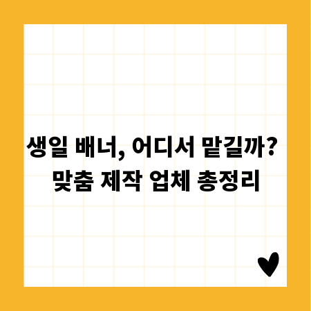 생일 배너, 어디서 맡길까? 맞춤 제작 업체 총정리