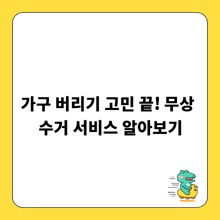 가구 버리기 고민 끝! 무상 수거 서비스 알아보기
