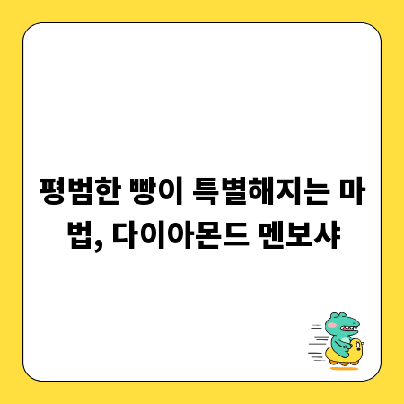 평범한 빵이 특별해지는 마법, 다이아몬드 멘보샤
